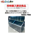 【同時購入限定】ステンレス光 ワンニャンカァ専用オプション BH-120用4周囲ステンレス板化・底部はエキスパンドメタル(板厚1t)(NSSC FW2)※単品注文時はキャンセルします