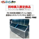 【同時購入限定】ステンレス光 ワンニャンカァ専用オプション FH-90M用4周囲ステンレス板化・底部はエキスパンドメタル(板厚1t)(NSSC FW2)※単品注文時はキャンセルします