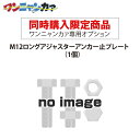 【同時購入限定】ステンレス光 ワンニャンカァ専用オプション M12ロングアジャスターアンカー止プレート(1個)※単品注文時はキャンセルします