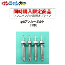 【同時購入限定】ステンレス光 ワンニャンカァ専用オプション φ8アンカーボルト(1本)※単品注文時はキャンセルします