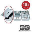 【まとめ買い】カンダ ホテルパン 1/1(4.7L)深さ40mm 12個セット 034039 |18-8ステンレス ホテル レストラン 飲食店 バイキング 調理...