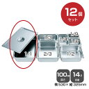 【まとめ買い】カンダ ホテルパン1/1(14.0L)深さ100mm 12個セット 034041 |18-8ステンレス ホテル レストラン 飲食店 バイキング 調...