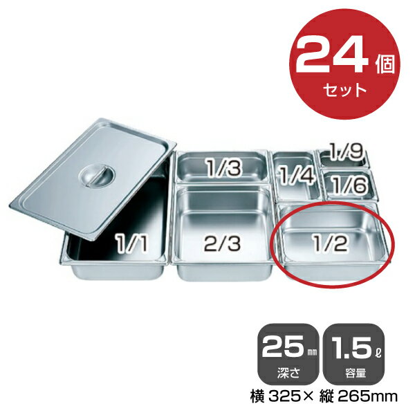 【まとめ買い】カンダホテルパン1/2（1.5L）深さ25mm 24個セット 034044 |18-8ステンレス ホテル レス..