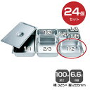 【まとめ買い】カンダ ホテルパン1/2(6.6L)深さ100mm 24個セット 034047 |18-8ステンレス ホテル レストラン 飲食店 バイキング 調理...