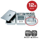 【まとめ買い】カンダ ホテルパン1/2(10.0L)深さ150mm 12個セット 034048 |18-8ステンレス ホテル レストラン 飲食店 バイキング 調...
