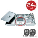 【まとめ買い】カンダ ホテルパン2/3(2.3L)深さ25mm 24個セット 034050 |18-8ステンレス ホテル レストラン 飲食店 バイキング 調理器...