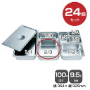 【まとめ買い】カンダ ホテルパン2/3(9.5L)深さ100mm 24個セット 034052 |18-8ステンレス ホテル レストラン 飲食店 バイキング 調理...