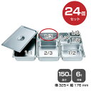 【まとめ買い】カンダ ホテルパン1/3(6.0L)深さ150mm 24個セット 034057 |18-8ステンレス ホテル レストラン 飲食店 バイキング 調理...