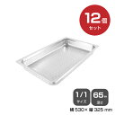 【まとめ買い】カンダ ホテルパン穴明1/1 深さ65mm 12個セット 034068 |18-8ステンレス ホテル レストラン 飲食店 バイキング 調理器具 保...