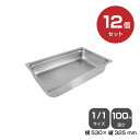 【まとめ買い】カンダ ホテルパン穴明1/1 深さ100mm 12個セット 034069 |18-8ステンレス ホテル レストラン 飲食店 バイキング 調理器具 ...