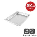 【まとめ買い】カンダ ホテルパン穴明1/2 深さ40mm 24個セット 034072 |18-8ステンレス ホテル レストラン 飲食店 バイキング 調理器具 保...
