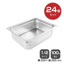 【まとめ買い】カンダ ホテルパン穴明1/2 深さ100mm 24個セット 034074 |18-8ステンレス ホテル レストラン 飲食店 バイキング 調理器具 ...