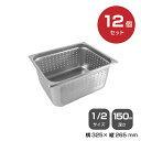 【まとめ買い】カンダ ホテルパン穴明1/2 深さ150mm 12個セット 034075 |18-8ステンレス ホテル レストラン 飲食店 バイキング 調理器具 ...