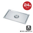 【まとめ買い】カンダ ホテルパン蓋1/1 24個セット 034077 |18-8ステンレス ホテル レストラン 飲食店 バイキング 調理器具 保存容器 業務用 ...