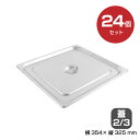 【まとめ買い】カンダ ホテルパン蓋2/3 24個セット 034079 |18-8ステンレス ホテル レストラン 飲食店 バイキング 調理器具 保存容器 業務用 ...
