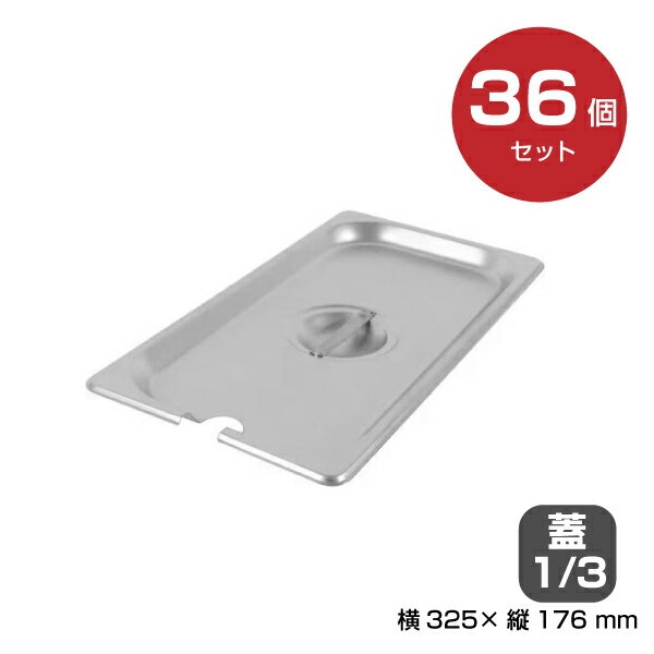 【まとめ買い】カンダ ホテルパン蓋 切込付1/3 36個セット034087 |18-8ステンレス ホテル レストラン ..