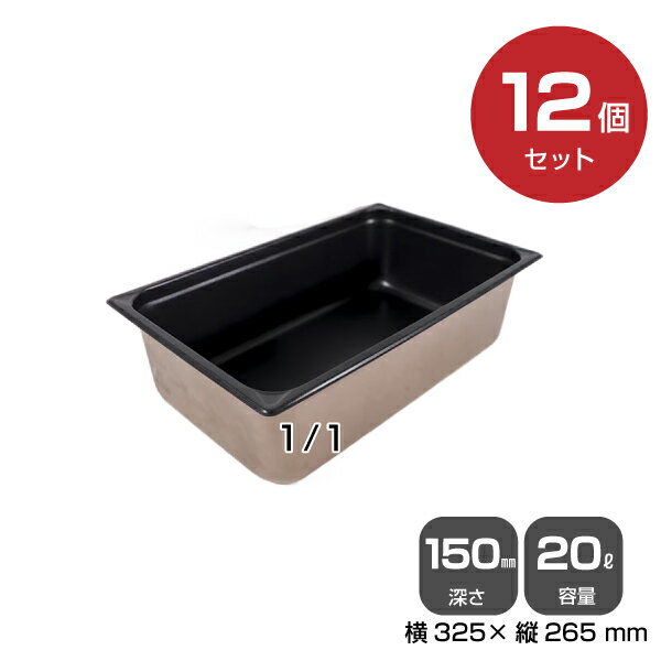 ※返品について ◆スタッフからのおすすめコメント◆ 丈夫で衛生的なステンレス製で、食品の調理・保存・提供まで幅広く使える万能容器です。サイズや深さが豊富で、使う料理やシーンに合わせて選べます。業務用としてレストランや給食施設、ビュッフェに最適ですが、ご家庭で本格的な料理を楽しみたい方にもおすすめです。重ねて収納できるので、省スペースで管理しやすいのもポイントです。耐久性が高く、長く安心してお使いいただけます。 カンダ ノンスティックホテルパン1/1（20.0L）深さ150mm 12個セット 【034098】 ●コーナー部の角の凹みは変形や密着を防ぐ為の 補強になっています。 ● 縁部分は強度を保つ為に折り曲げてありますがそ の外側を更に折ることにより、持つ力が安定し、安全に持つ事が出来るように設計されています。 ●側面の段差により保管時の積み重ねによる密着 状態を防ぎ簡単に取り外す事が出来ます。 ●外れやすく作業効率も上がり、無理矢理外そう とするストレスがなくなります。 【仕様】 ●深さ：　150mm ●外寸横×外寸縦：　530×325mm ●サイズ：　1/1 ●容量：　20.0L ●材質：18-8ステンレス　内面フッ素 ●ノンスティックホテルパンシリーズ 一覧表● ノンスティックホテルパン 外形寸法(mm） 1/1サイズ 530×325 1/2サイズ 325×265 2/3サイズ 354×325 深さ 20mm 034095(容量 2.4L) - - 25mm - 034099(容量1.5L) 034103(容量2.03L) 65mm 034096(容量7.7L) 034100(容量4.0L) 034104(容量5.9L) 100mm 034097(容量14.0L) 034101(容量6.6L) 034105(容量9.5L) 150mm 034098(容量20.0L) 034102(容量10.0L) 034106(容量14.8L) 【検索用ワード】 18-8ステンレス ホテル レストラン 飲食店 バイキング 調理器具 保存容器 業務用 家庭 トップジャパン