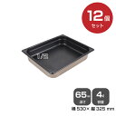 【まとめ買い】カンダ ノンスティックホテルパン1/2(4.0L)深さ65mm 12個セット 034100 |18-8ステンレス ホテル レストラン 飲食店 バイ...
