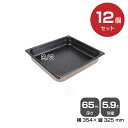 【まとめ買い】カンダ ノンスティックホテルパン2/3(5.9L)深さ65mm 12個セット034104 |18-8ステンレス ホテル レストラン 飲食店 バイキ...
