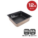 【まとめ買い】カンダ ノンスティックホテルパン2/3(9.5L)深さ100mm 12個セット 034105 |18-8ステンレス ホテル レストラン 飲食店 バ...