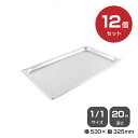 【まとめ買い】カンダ ホテルパン穴明1/1 深さ20mm 12個セット 034120 |18-8ステンレス ホテル レストラン 飲食店 バイキング 調理器具 保...