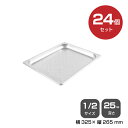 【まとめ買い】カンダ ホテルパン穴明1/2 深さ25mm 24個セット 034121 |18-8ステンレス ホテル レストラン 飲食店 バイキング 調理器具 保...