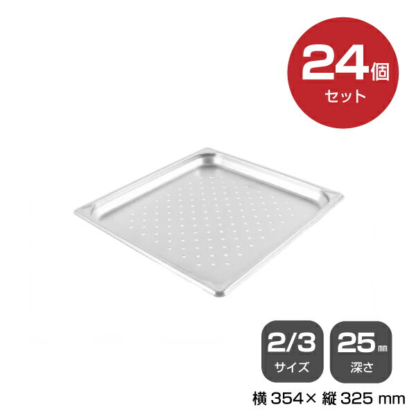 【まとめ買い】カンダ ホテルパン穴明2/3 深さ25mm 24個セット 034122 |18-8ステンレス ホテル レスト..