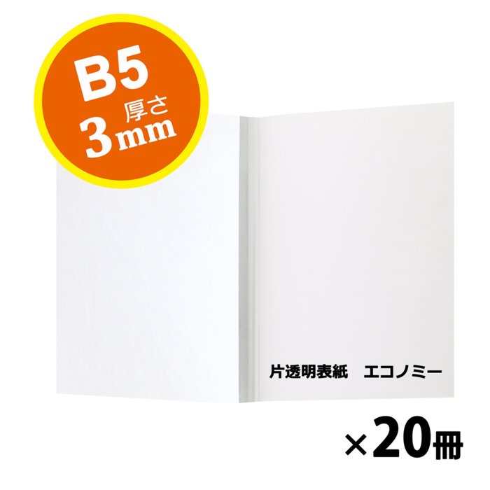 ライオン事務器　T-30用表紙　95531 片透明表紙 エコノミーB5判20冊入　厚さ3mm 2