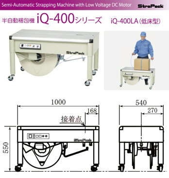ストラパック 半自動梱包機 iQ-400LA 低床型 STRAPACK どなたでも簡単梱包できる | 業務用 半自動 事務用品 オフィス用品 店舗用品 便利グッズ 結束機 パッキングマシン PPバンド 梱包器 結束器 荷物 梱包機械 梱包マシン 梱包機器 荷造り 出荷 梱包マシーン |