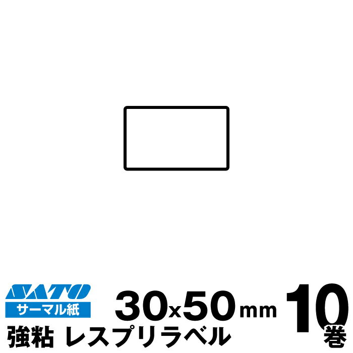 SATO(サトー)純正レスプリ/シータ用サーマルラベル P30×W50強粘 160990222 入り数 10巻1,470枚/巻 | 事務用品 事務 オフィス オフィス用品 業務用 業務用品 店舗 ラベル リフィル ラベルプリンター レシートプリンター ラベルプリンタ まとめ買い バーコードラベル |