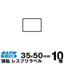 SATO(サトー)純正レスプリ/シータ用サーマルラベル P35×W50強粘 160990322 入り数 10巻1,310枚/巻 事務用品 事務 オフィス オフィス用品 業務用 業務用品 店舗 ラベル リフィル ラベルプリンター レシートプリンター ラベルプリンタ まとめ買い バーコードラベル