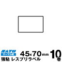 SATO(サトー)純正レスプリ/シータ用サーマルラベル P45×W70強粘 160990582 入り数 10巻1,030枚/巻 事務用品 事務 オフィス オフィス用品 業務用 業務用品 店舗 ラベル リフィル ラベルプリンター レシートプリンター ラベルプリンタ まとめ買い バーコードラベル