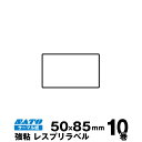 SATO(サトー)純正レスプリ/シータ用サーマルラベル P50×W85強粘 160990732 入り数 10巻940枚/巻 事務用品 事務 オフィス オフィス用品 業務用 業務用品 店舗 ラベル リフィル ラベルプリンター レシートプリンター ラベルプリンタ まとめ買い バーコードラベル