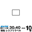【SS期間中 P2倍】SATO(サトー)純正レスプリ/シータ用熱転写ラベル P30×W40強粘160990201 入り数 10巻1470枚/巻 リボン同梱|事務用品 事務 オフィス オフィス用品 業務用 業務用品 店舗 ラベル リフィル 熱転写 ラベルプリンター レシートプリンター ラベルプリ |