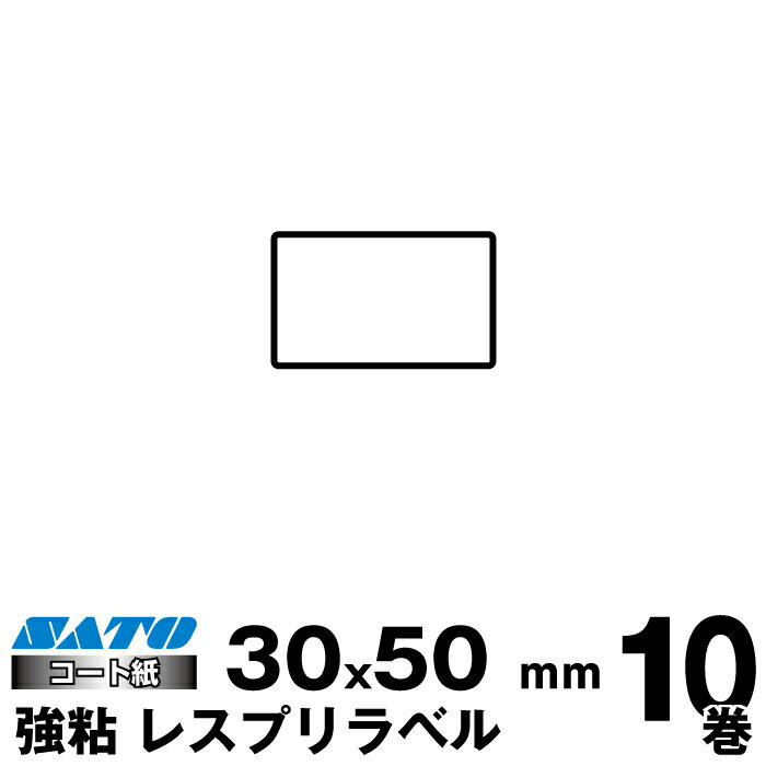SATO(サトー)純正レスプリ/シータ用熱転写ラベル P30×W50強粘160990221 入り数 10巻1470枚/巻 リボン同梱|事務用品 事務 オフィス オフィス用品 業務用 業務用品 店舗 ラベル リフィル 熱転写 ラベルプリンター レシートプリンター ラベルプリンタ まとめ買い 専用ラベル|