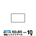 【SS期間中 P2倍】SATO(サトー)純正レスプリ/シータ用熱転写ラベル P50×W85 強粘160990731 入り数 10巻940枚/巻 リボン同梱|事務用品 事務 オフィス オフィス用品 業務用 業務用品 店舗 ラベル リフィル 熱転写 ラベルプリンター レシートプリンター ラベルプリ |