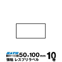 【SS期間中 P2倍】SATO(サトー)純正レスプリ/シータ用熱転写ラベル P50×W100 強粘160990761 入り数 10巻940枚/巻 リボン同梱 | 事務用品 事務 オフィス オフィス用品 業務用 業務用品 店舗 ラベル リフィル 熱転写 ラベルプリンター レシートプリンター ラベルプ |