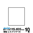 SATO(サトー)純正レスプリ/シータ用熱転写ラベル P115×W105 強粘160992671 入り数 10巻410枚/巻 リボン同梱 | 事務用品 事務 オ...