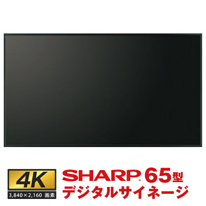 メーカー在庫有 シャープ 4K対応デジタルサイネージ PN-