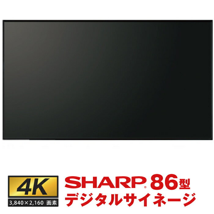 予約受付(納期未定) シャープ 86インチ4K 対応 デジタルサイネージ PN-HW861 本体 SHARP 電子看板 ディスプレイ オフィス用品 液晶ディスプレイ 液晶モニター 液晶パネル 案内板 PCモニター 86型 86v デジタル サイネージ モニター ディスプレー 大型 大型モニター 液晶