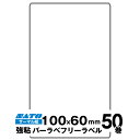 SATO(サトー)純正バーラベ/フレキューブラベル 055051561 フリーラベル サーマル紙 強粘 サイズ 縦100mm×横60mm 入り数 50巻 190...