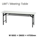 井上金庫 折りたたみテーブル UMT-SE1860W ホワイト 幅180cm 奥行60cm | ミーティングテーブル 万能 事務机 おしゃれ 事務用品 トップジャパン オフィスデスク 事務デスク テーブル ワークデスク 机 会議テーブル 会議用テーブル 会議机 長机 会議室 会議 デスク オフィス |(3)