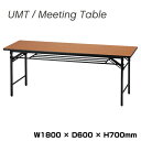 井上金庫 折りたたみテーブル UMT-SE1860T チーク 幅180cm 奥行60cm | ミーティングテーブル 万能 事務机 おしゃれ 事務用品 トップジャパン オフィスデスク 事務デスク テーブル ワークデスク 机 会議テーブル 会議用テーブル 会議机 長机 会議室 会議 デスク オフィス |