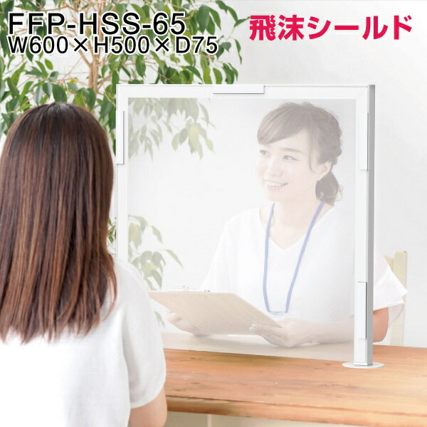 日本フォームサービス 飛沫シールド FFP-HSS-65 W600×H500×D75（mm) 卓上 衝立 仕切り板 オフィス 飛沫感染予防 机上 感染予防 パーティション 会議室 コロナウイルス対策 ウイルス対策グッズ 日本製 飛沫 シールド パーテション 飛沫防止 パーテーション スタンド