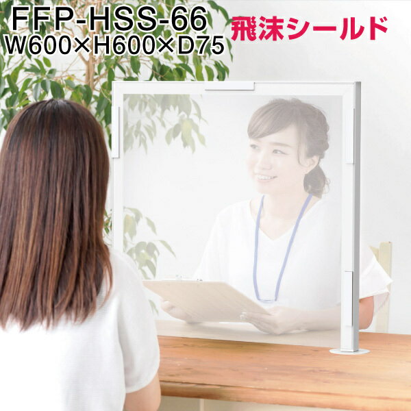 日本フォームサービス 飛沫シールド FFP-HSS-66 W600×H600×D75（mm) | 卓上 衝立 仕切り板 オフィス 飛..
