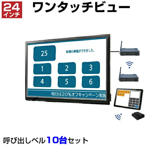 【セット商品】ワンタッチビュー OTV24SET2 (24インチ) + ワンタッチコール セット OTV-ST-1・OTV-STC-1・OTV-24D-1・OTV-STB-1・OTV-STB-D・WTR-L・WRE(10台)・WCH | 日本製 コール チャイム 呼び出し ボタン ベル 業務用 チャイム ワイヤレス 呼び鈴 コール |