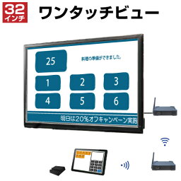 【セット商品】ワンタッチビュー OTV32SET (32インチ) OTV-ST-1・OTV-STC-1・OTV-32D-1・OTV-STB-1・OTV-STB-D | 日本製 コールチャイム ワイヤレスチャイム 呼び出しボタン 呼び出しベル 業務用 オフィス用品 呼び出し チャイム ワイヤレス 呼び鈴 コールベル |