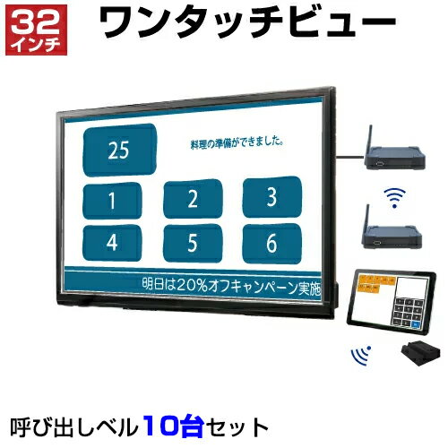 【セット商品】ワンタッチビュー OTV32SET2 (32インチ) + ワンタッチコール セット OTV-ST-1・OTV-STC-2・OTV-32D-1・OT...