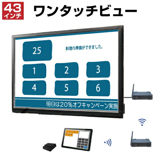 【セット商品】ワンタッチビュー OTV43SET (43インチ) OTV-ST-1・OTV-STC-1・OTV-43D-1・OTV-STB-1・OTV-STB-D | 日本製 コールチャイム ワイヤレスチャイム 呼び出しボタン 呼び出しベル 業務用 オフィス用品 呼び出し チャイム ワイヤレス 呼び鈴 コールベル |