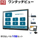 【セット商品】ワンタッチビュー OTV43SET2 (43インチ) + ワンタッチコール セット OTV-ST-1・OTV-STC-1・OTV-43D-1・OTV-STB-1・OTV-STB-D・WTR-L・WRE(10台)・WCH | 日本製 コール チャイム 呼び出し ボタン ベル 業務用 チャイム ワイヤレス 呼び鈴 コール |